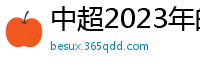 中超2023年的赛程